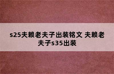 s25夫赖老夫子出装铭文 夫赖老夫子s35出装